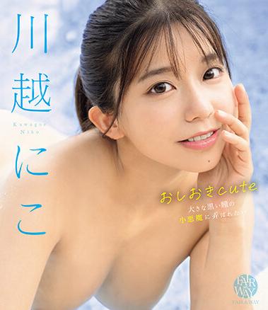 川越にこ　グラビア 楽天ブックス: おしおきcute【Blu-ray】 - 川越にこ - 4550566099810 : DVD