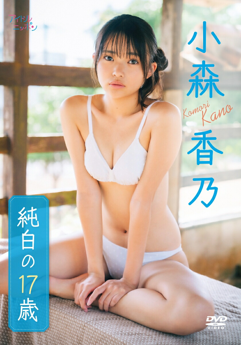 小森香乃「純白の17歳」[小森香乃]
