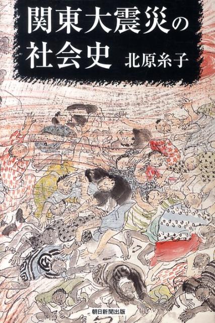 楽天ブックス: 関東大震災の社会史 - 北原糸子 - 9784022599810 : 本