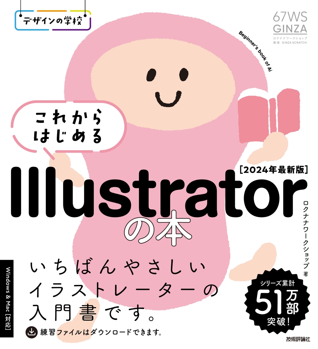 楽天ブックス: デザインの学校 これからはじめる Illustratorの本