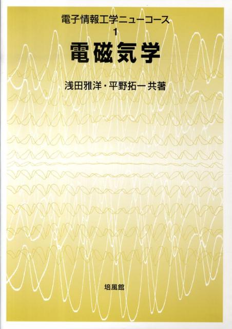 楽天ブックス: 電磁気学 - 浅田雅洋 - 9784563069810 : 本