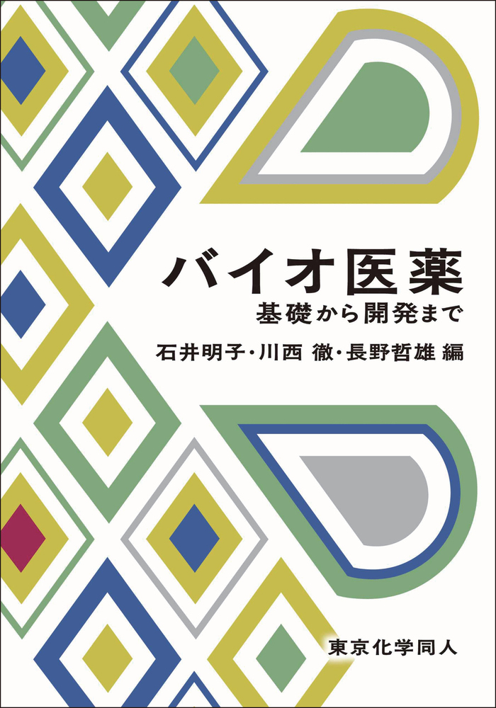 楽天ブックス: バイオ医薬 - 基礎から開発まで - 石井 明子