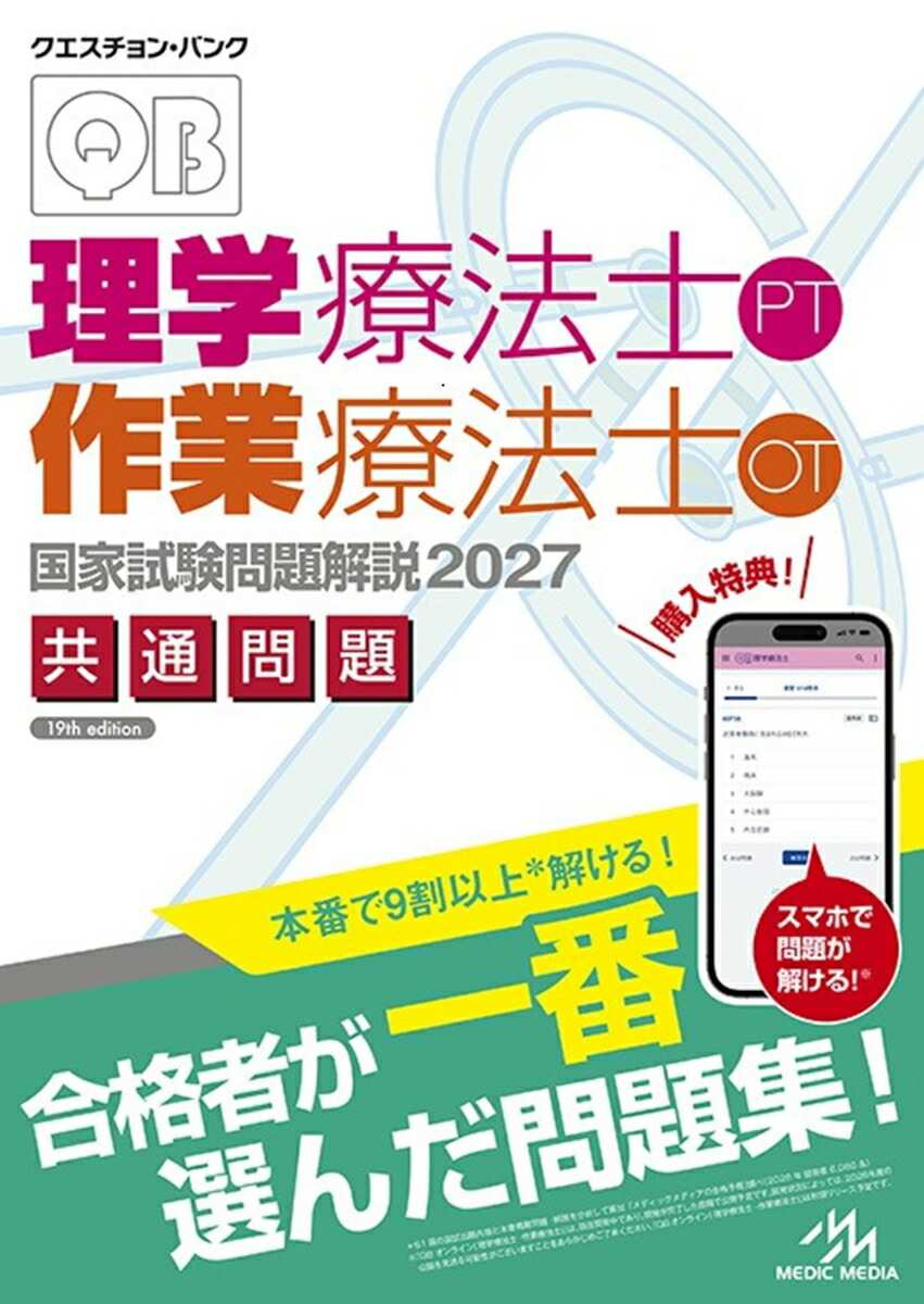 楽天ブックス: クエスチョン・バンク 理学療法士・作業療法士国家試験