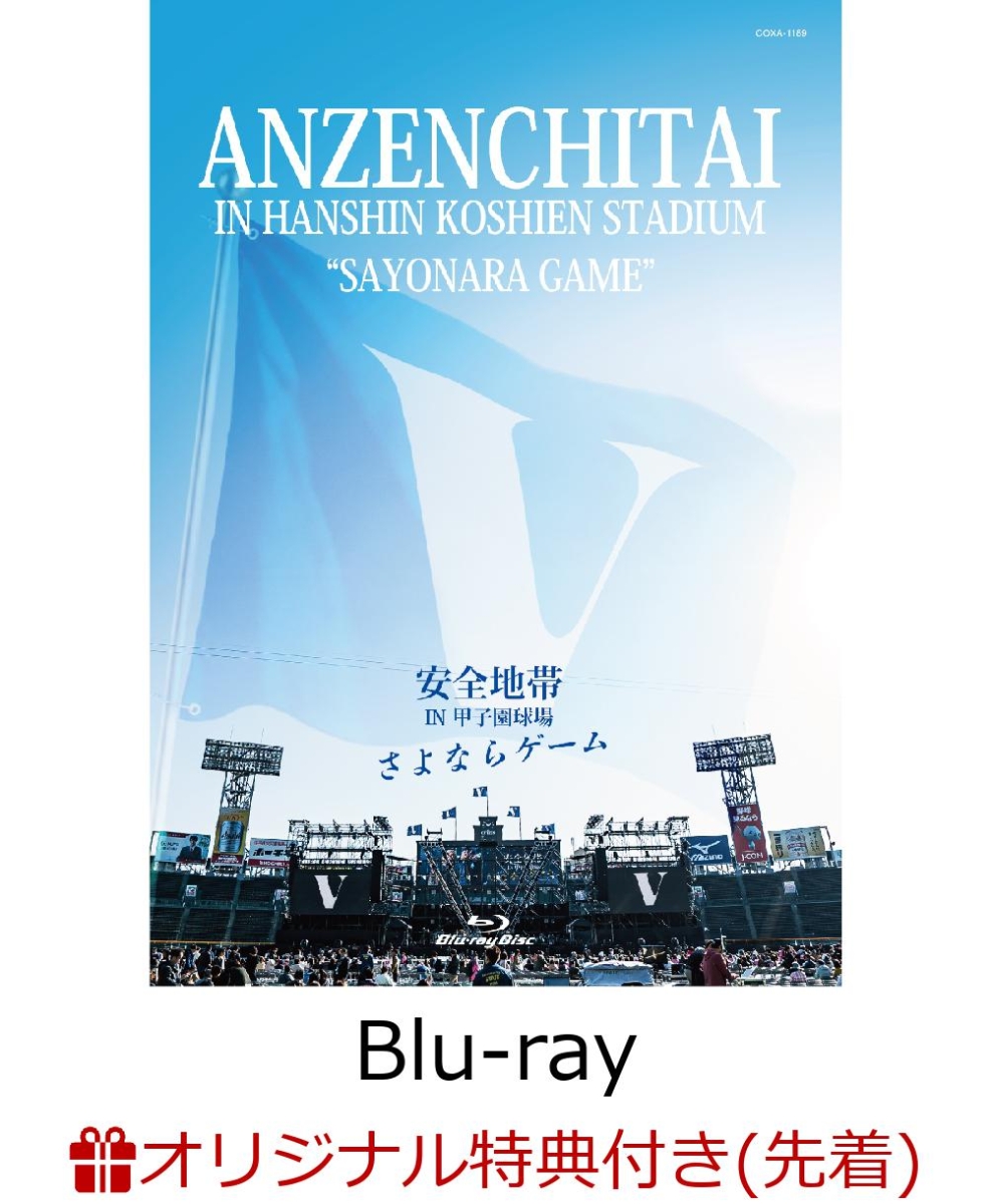 楽天ブックス 先着特典 安全地帯 In 甲子園球場 さよならゲーム Blu Ray B2ポスター 安全地帯 Dvd