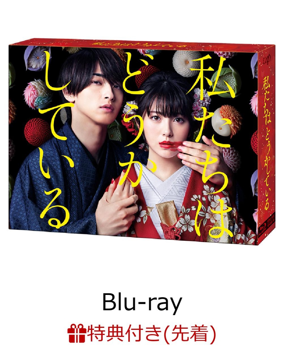 楽天ブックス: 【先着特典】私たちはどうかしている Blu-ray BOX 【Blu