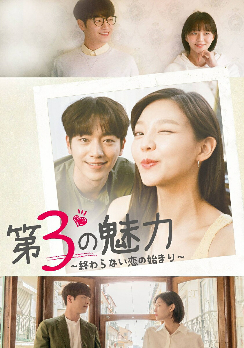 第3の魅力～終らない恋の始まり～＜韓国放送版＞DVD-BOX2[ソ・ガンジュン]
