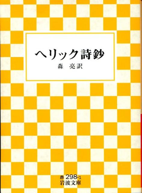 楽天ブックス ヘリック詩鈔 ロバート ヘリック 本