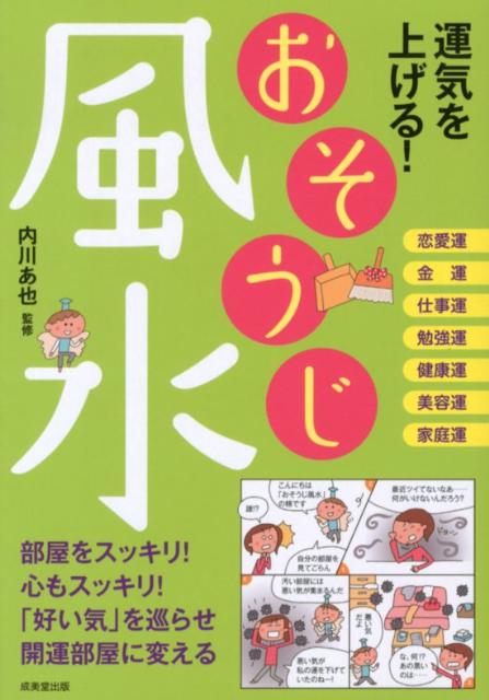 楽天ブックス 運気を上げる おそうじ風水 内川あ也 本