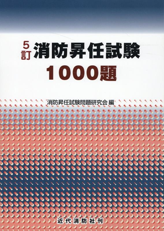 楽天ブックス: 消防昇任試験1000題5訂 - 消防昇任試験問題研究会 - 9784421009811 : 本