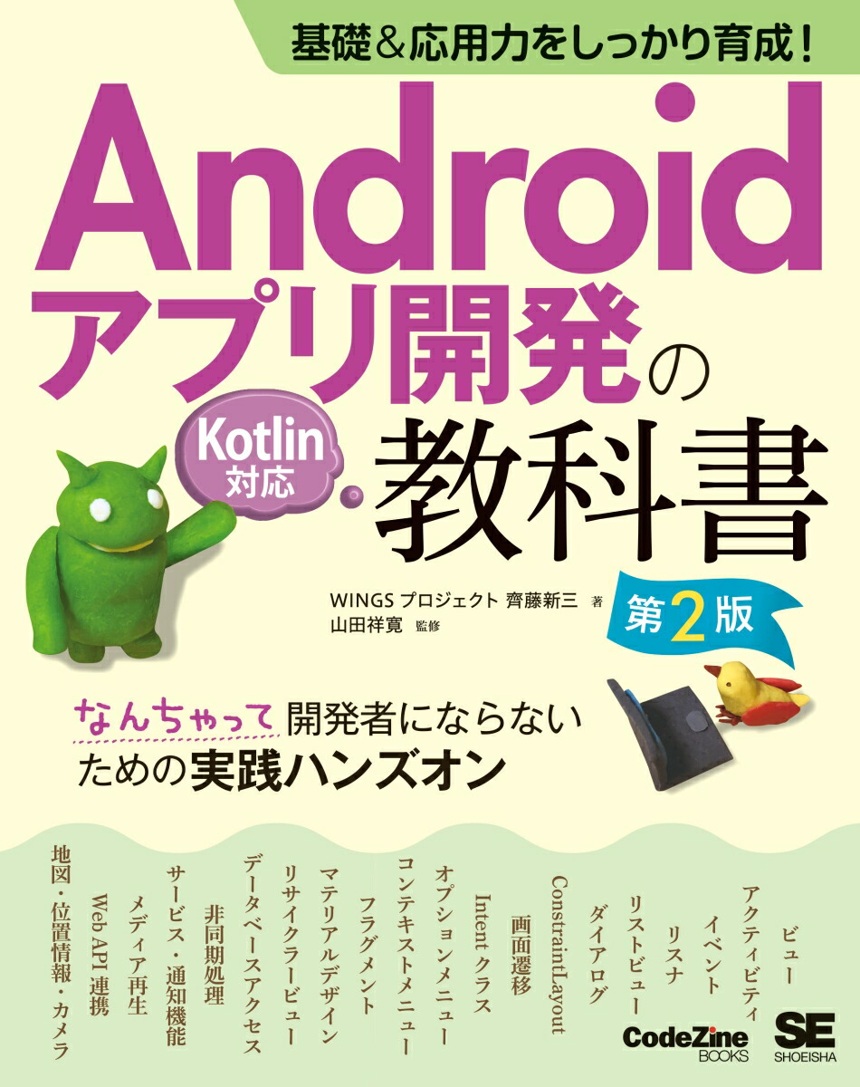 楽天ブックス 基礎 応用力をしっかり育成 Androidアプリ開発の教科書 第2版 Kotlin対応 なんちゃって開発者にならないための実践ハンズオン Wingsプロジェクト 齊藤 新三 本