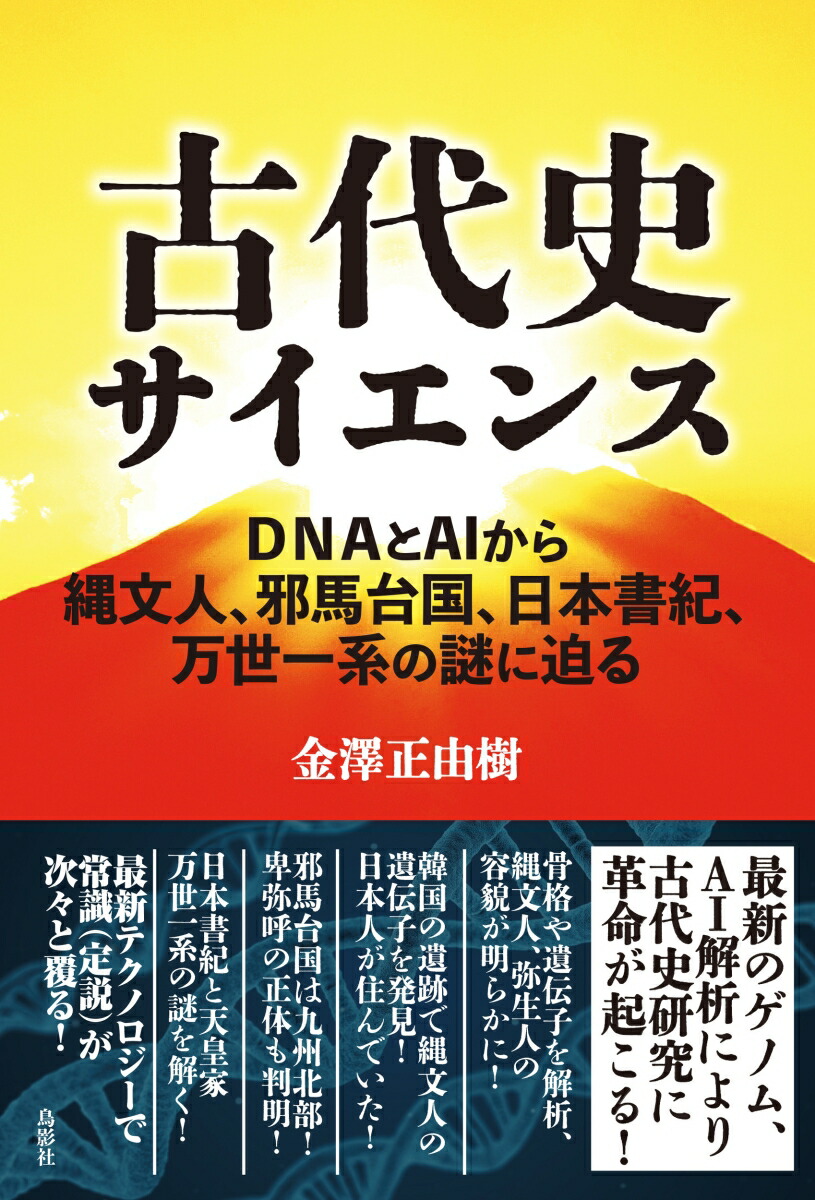 楽天ブックス: 古代史サイエンス - DNAとAIから縄文人、邪馬台国、日本書紀、万世一系の謎に迫る - 金澤 正由樹 - 9784862659811  : 本