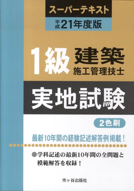 楽天ブックス 1級建築施工管理技士スーパーテキスト実地試験 平成21年度版 殿垣内恭平 本