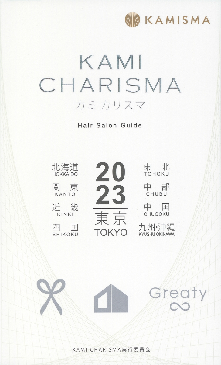 KAMI　CHARISMA　2023　 Hair　Salon　Guide画像