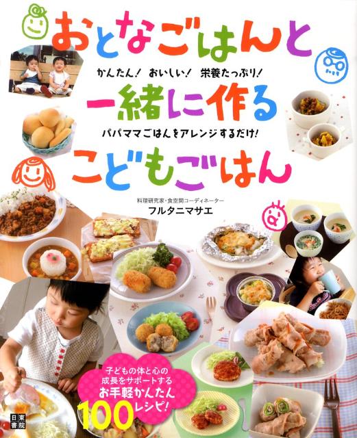 楽天ブックス おとなごはんと一緒に作るこどもごはん かんたん おいしい 栄養たっぷり パパママごはんを フルタニマサエ 本