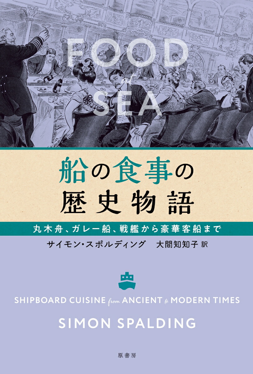 楽天ブックス: 船の食事の歴史物語 - 丸木舟、ガレー船、戦艦から豪華