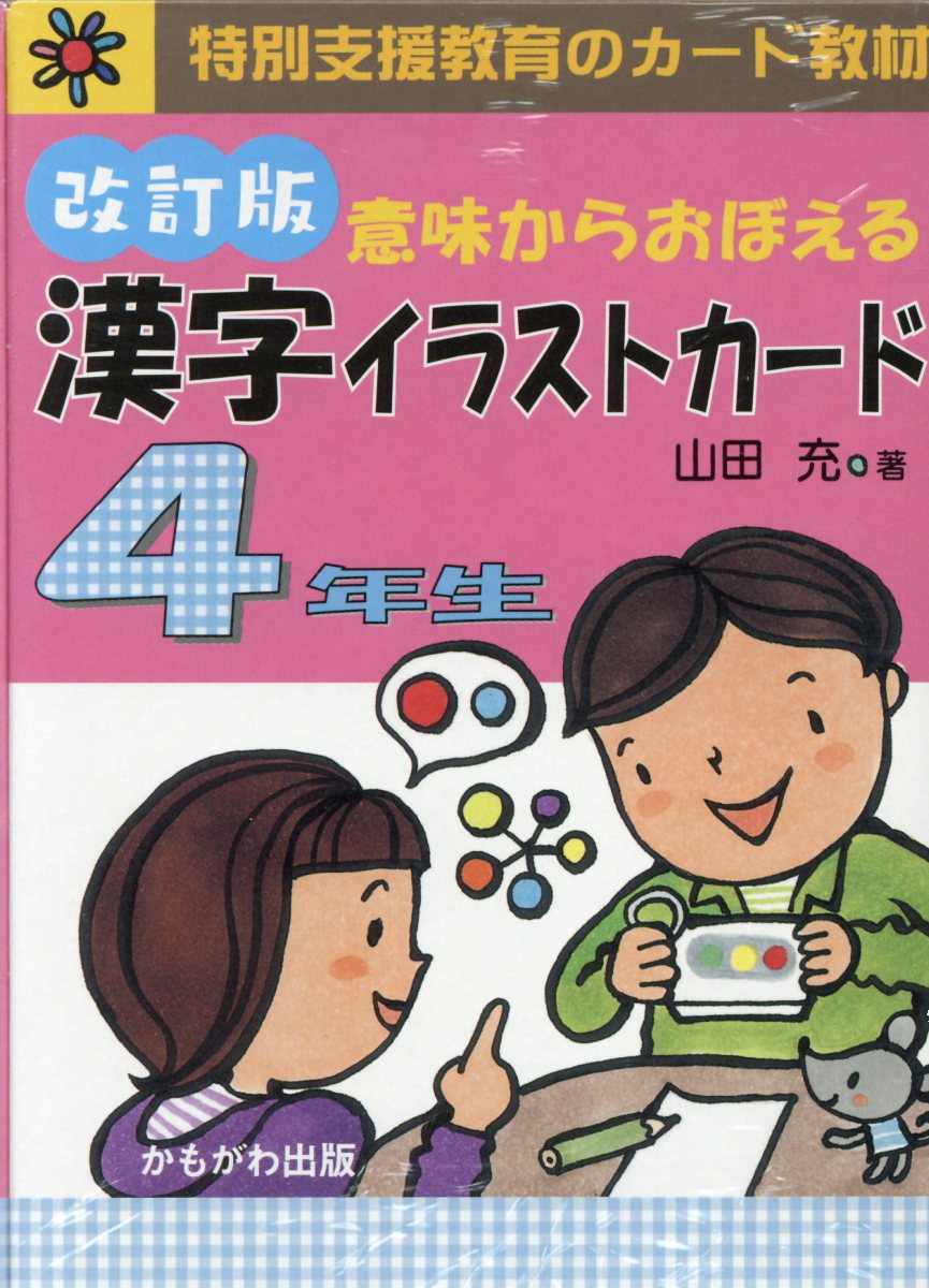 楽天ブックス: 意味からおぼえる漢字イラストカード4年生改訂版 - 山田 