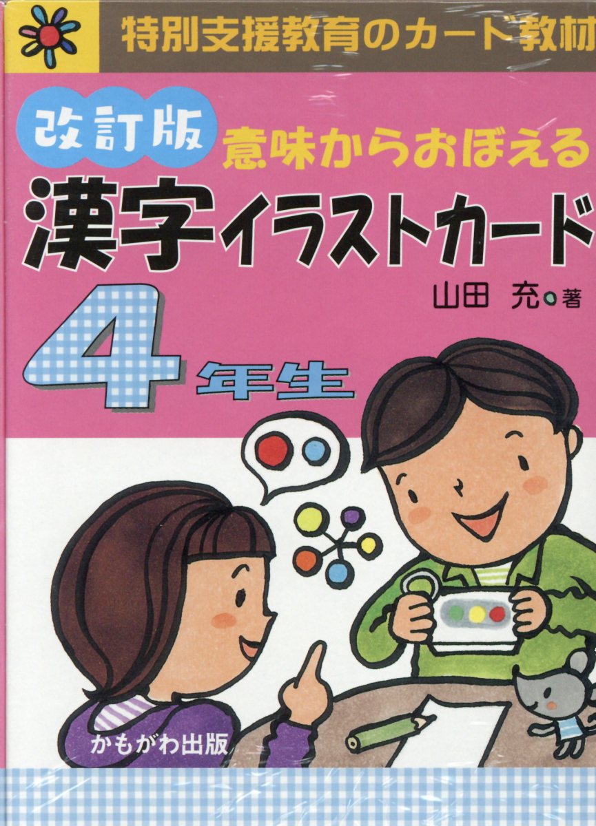 楽天ブックス 意味からおぼえる漢字イラストカード4年生改訂版 山田充 本