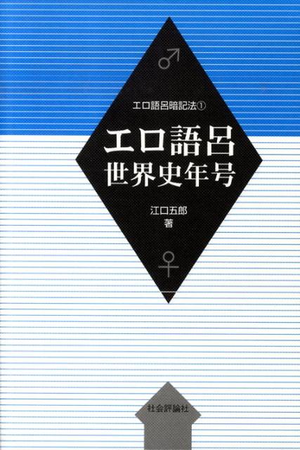 楽天ブックス エロ語呂世界史年号 江口五郎 本