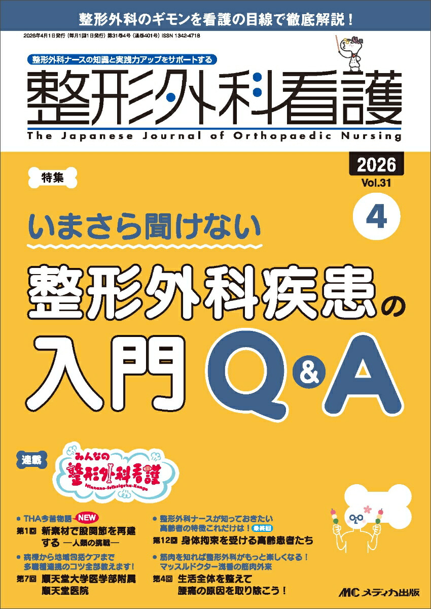 楽天ブックス: 整形外科看護2026年4月号 - 9784840489812 : 本