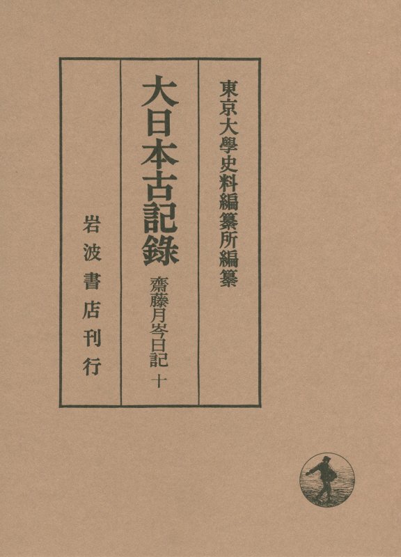 楽天ブックス: 大日本古記録（齋藤月岑日記 10） - 東京大学史料編纂所