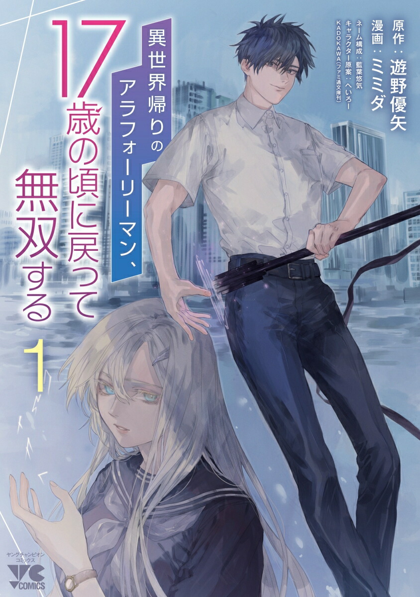 異世界帰りのアラフォーリーマン、17歳の頃に戻って無双する1（ヤングチャンピオン・コミックス）[遊野優矢]