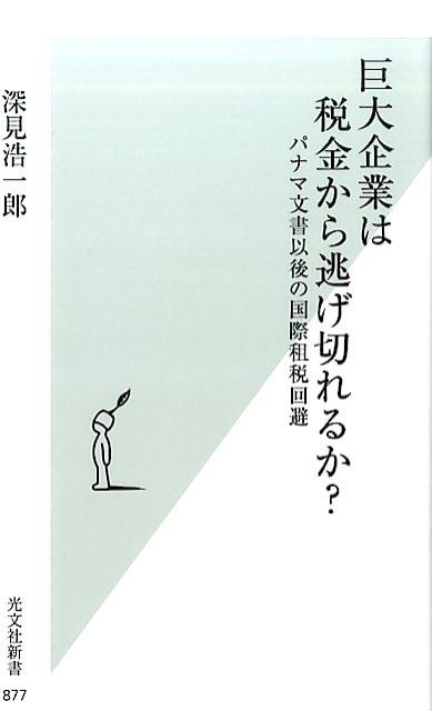 楽天ブックス 巨大企業は税金から逃げ切れるか パナマ文書以後の国際租税回避 深見浩一郎 本