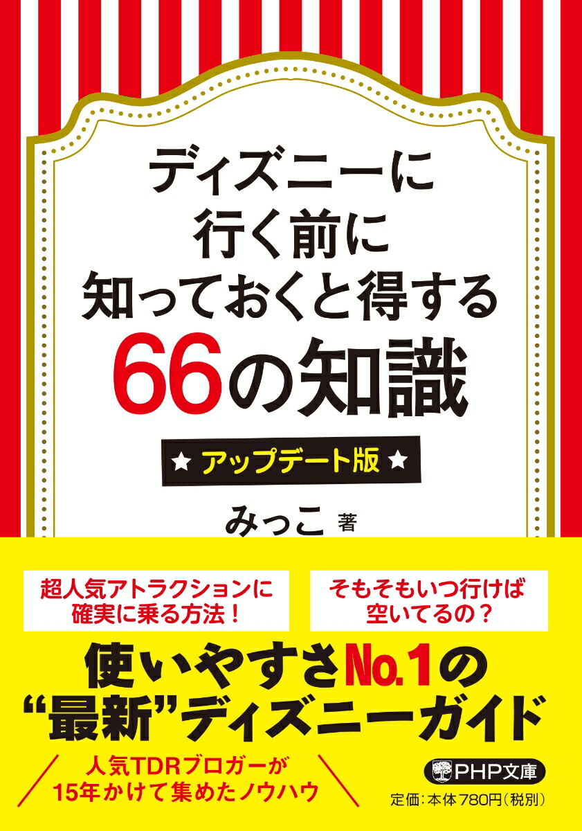 楽天ブックス ディズニーに行く前に知っておくと得する66の知識 アップデート版 みっこ 本