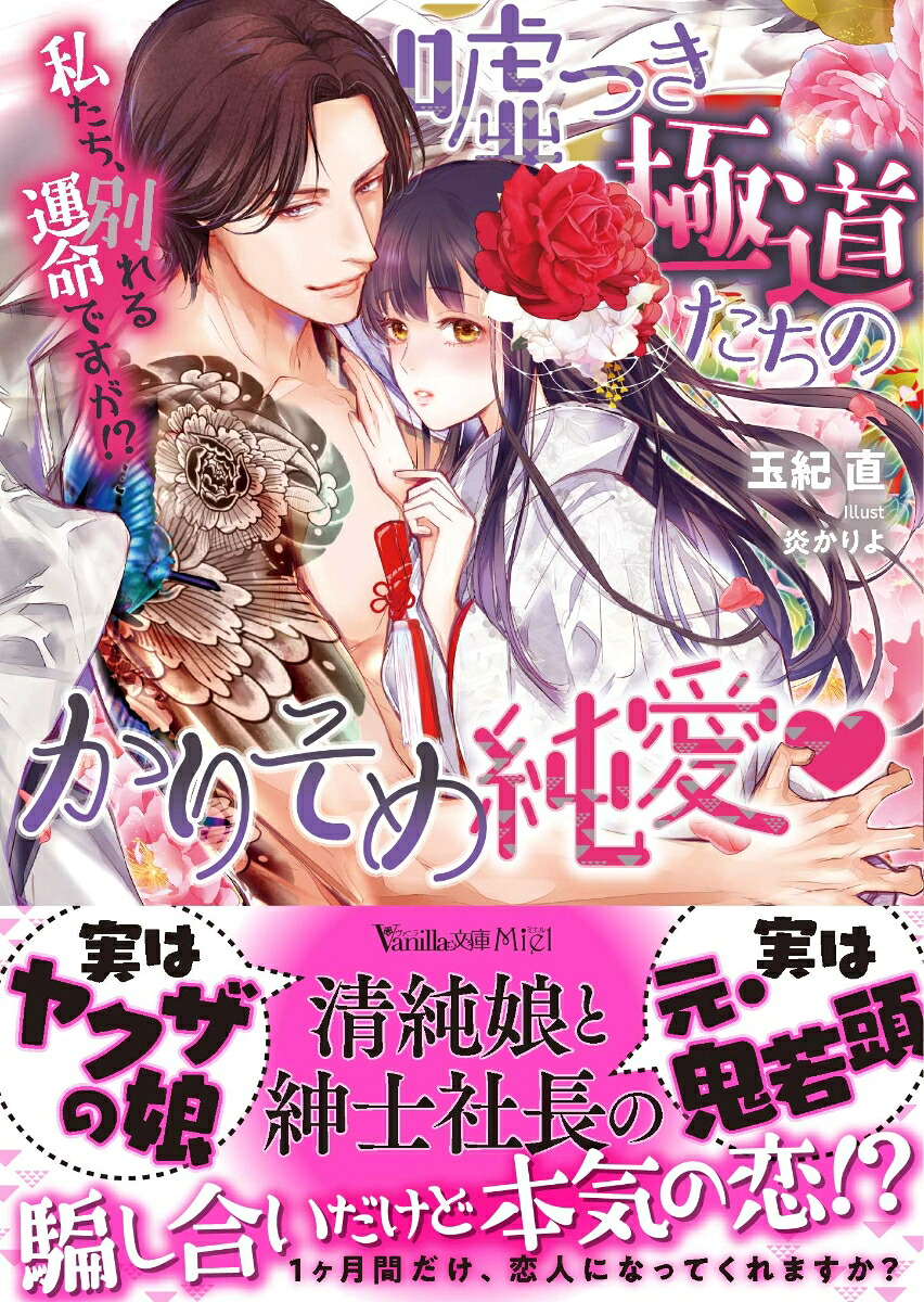 嘘つき極道たちのかりそめ純愛～私たち、別れる運命ですが!?～（ヴァニラ文庫ヴァニラ文庫VBL310）[玉紀直]