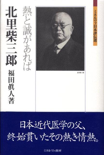 楽天ブックス 北里柴三郎 熱と誠があれば 福田真人 本