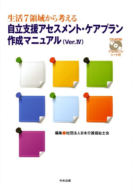 楽天ブックス: 自立支援アセスメント・ケアプラン作成マニュアルVer．4