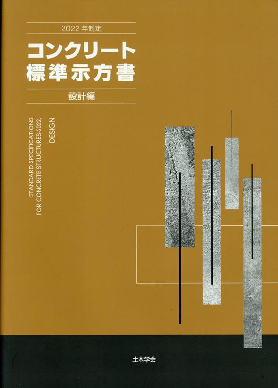 楽天ブックス: コンクリート標準示方書 設計編（2022年制定） - 土木 