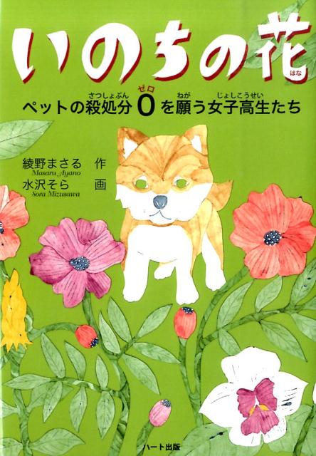 楽天ブックス いのちの花 ペットの殺処分0を願う女子高生たち 綾野まさる 本