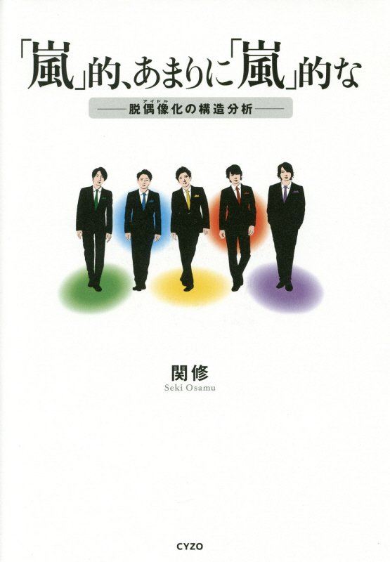 楽天ブックス: 「嵐」的、あまりに「嵐」的な - 脱偶像化の構造分析