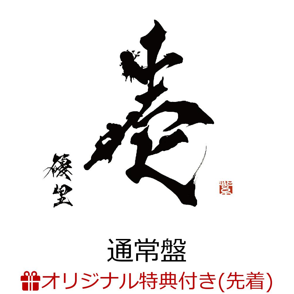 楽天ブックス: 【楽天ブックス限定先着特典】壱(オリジナルクリア