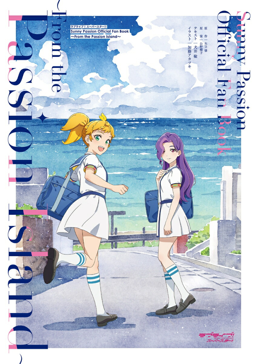 ラブライブ！スーパースター!! Sunny Passion Official Fan Book 〜From the Passion Island〜画像
