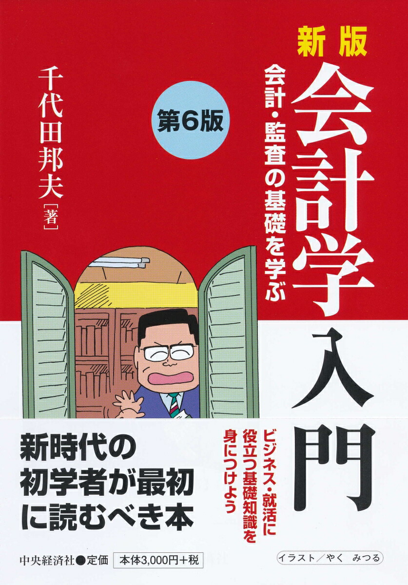 楽天ブックス 新版会計学入門 会計 監査の基礎を学ぶ 千代田 邦夫 本