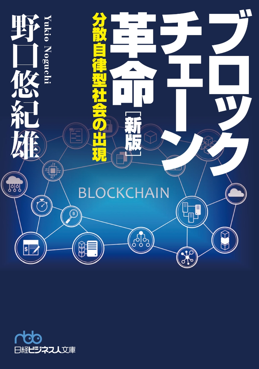 楽天ブックス ブロックチェーン革命 新版 分散自律型社会の出現 野口 悠紀雄 本