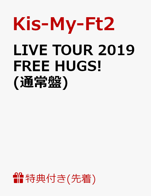楽天ブックス: 【先着特典】LIVE TOUR 2019 FREE HUGS!(通常盤)(オリジナルフォトカード8枚セット＜B＞付き) -  Kis-My-Ft2 - 2100011779815 : DVD