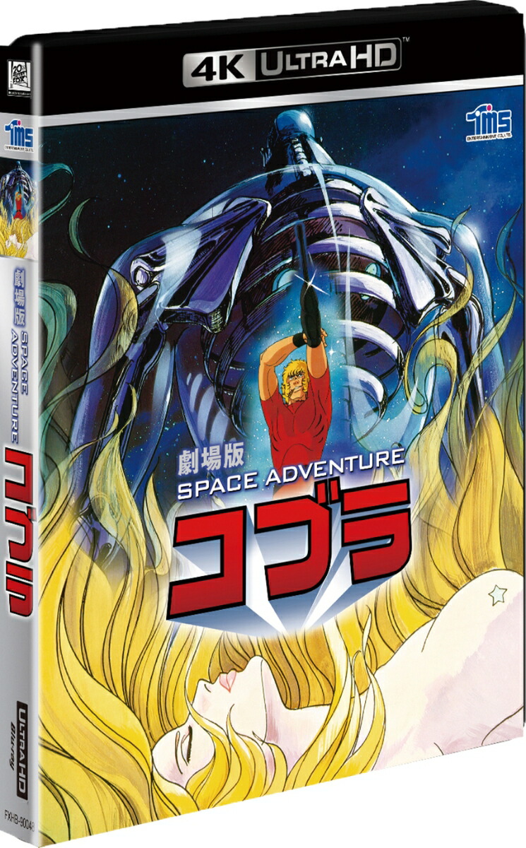 楽天ブックス 劇場版 Space Adventure コブラ 4k Ultra Hd 4k Ultra Hd 出崎統 中村晃子 Dvd