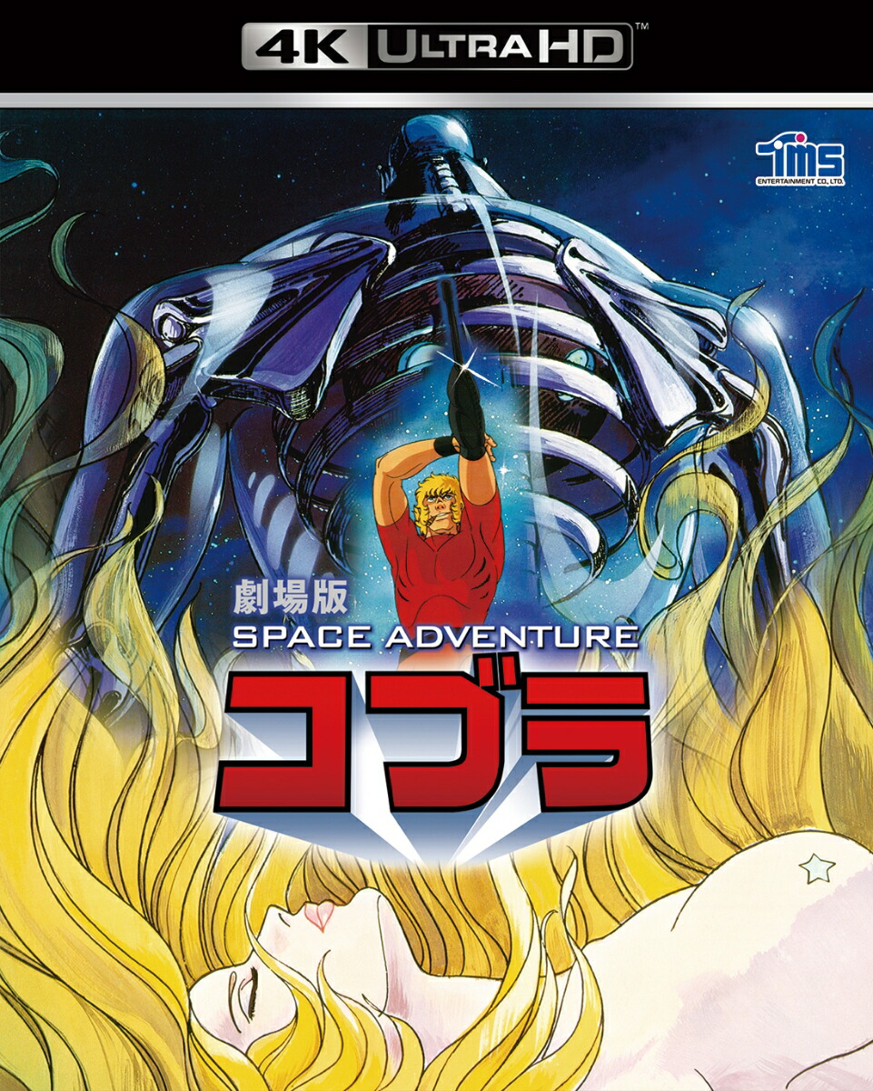 楽天ブックス 劇場版 Space Adventure コブラ 4k Ultra Hd 4k Ultra Hd 出崎統 中村晃子 Dvd