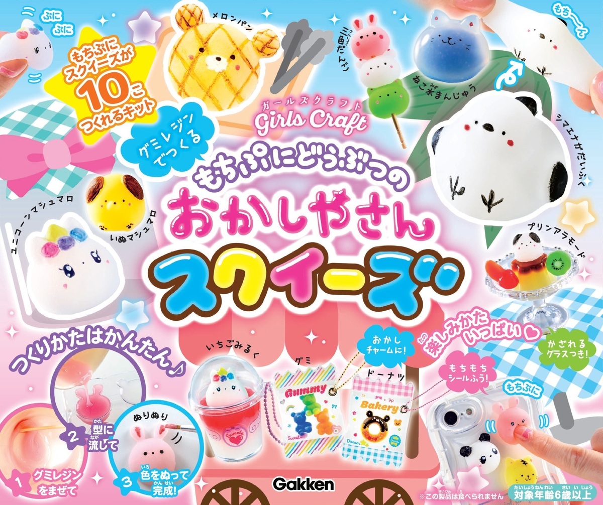 もちぷにどうぶつのおかしやさんスクイーズ（ガールズクラフト）[Gakken]