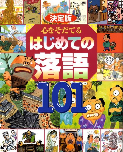 【謝恩価格本】決定版心をそだてるはじめての落語101[高田文夫]