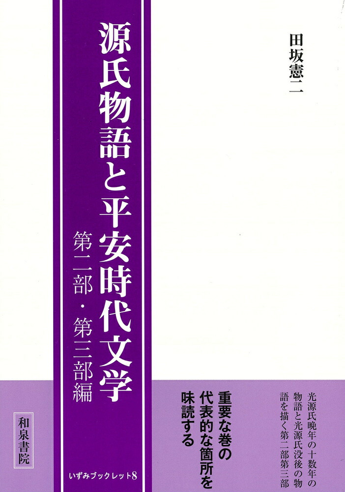 楽天ブックス: いずみブックレット8 源氏物語と平安時代文学 - 第二部