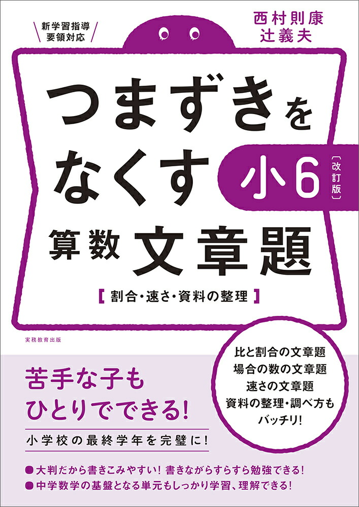 楽天ブックス 改訂版 つまずきをなくす 小6 算数 文章題 西村 則康 本