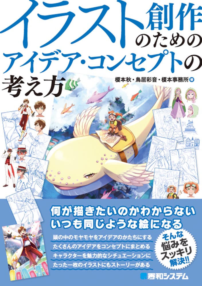 楽天ブックス イラスト創作のためのアイデア コンセプトの考え方 榎本秋 本