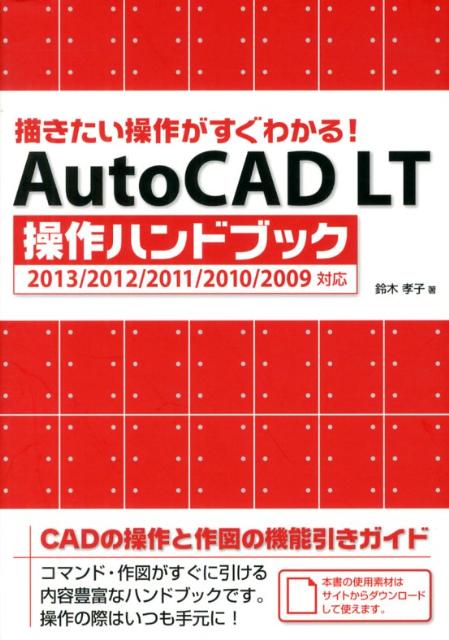 楽天ブックス: AutoCAD LT操作ハンドブック - 描きたい操作がすぐ