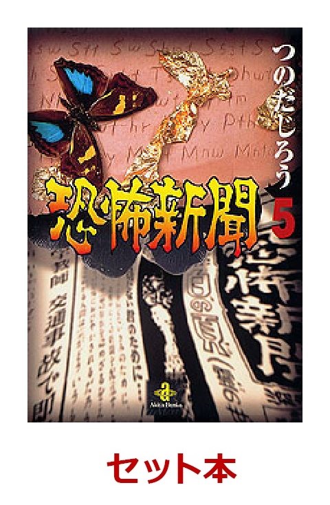 楽天ブックス 恐怖新聞 漫画文庫版 全5巻セット つのだじろう 本