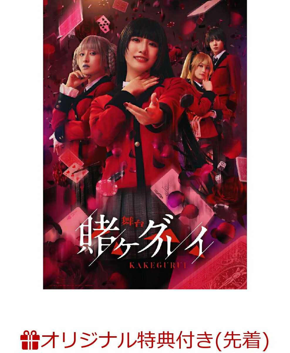 【楽天ブックス限定先着特典】舞台『賭ケグルイ』初回生産限定版【Blu-ray】(トランプ風カード3枚セット(夢見弖ユメミ◆7、黄泉月るな◆6、豆生田 楓◆4))画像