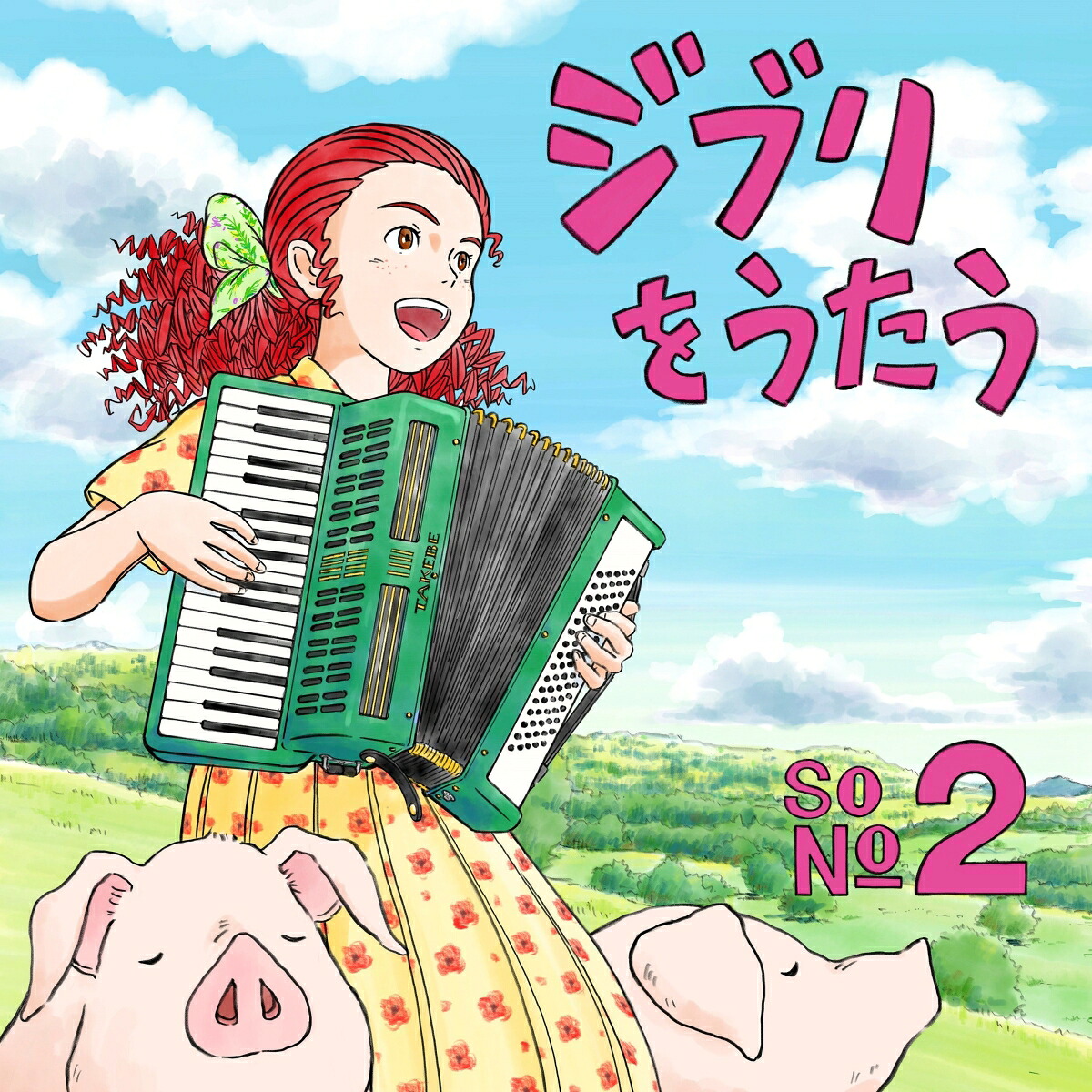 スタジオジブリトリビュートアルバム「ジブリをうたうその2」[(V.A.)]