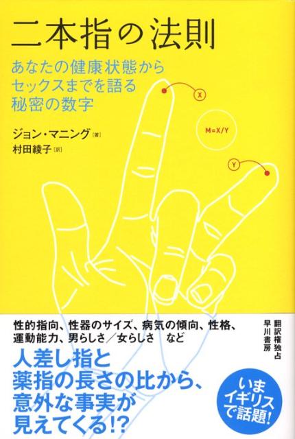 二本指の法則　あなたの健康状態からセックスまでを語る秘密の数字